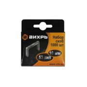 Скоба для мебельного степлера 10мм тип 53 (уп.1000шт) Вихрь 73/9/2/3